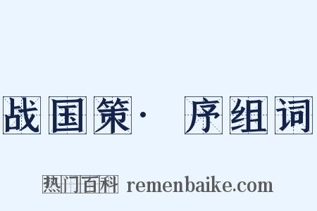 战国策·序组词是什么意思的图片